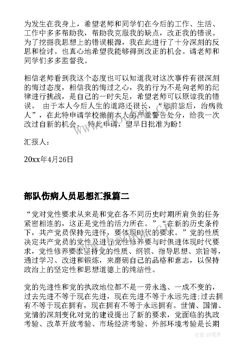 部队伤病人员思想汇报(优质5篇)