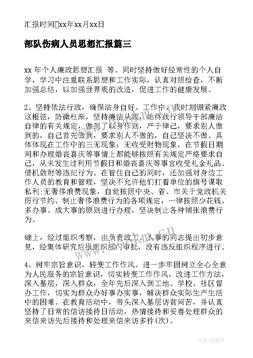 部队伤病人员思想汇报(优质5篇)