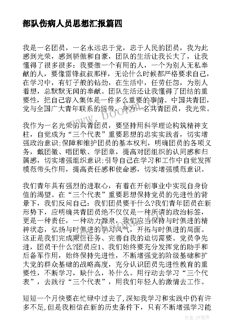 部队伤病人员思想汇报(优质5篇)