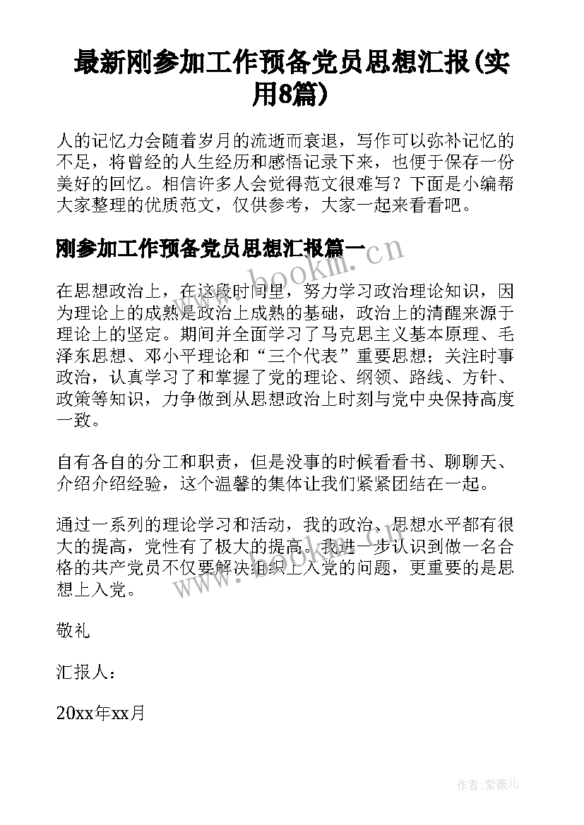 最新刚参加工作预备党员思想汇报(实用8篇)