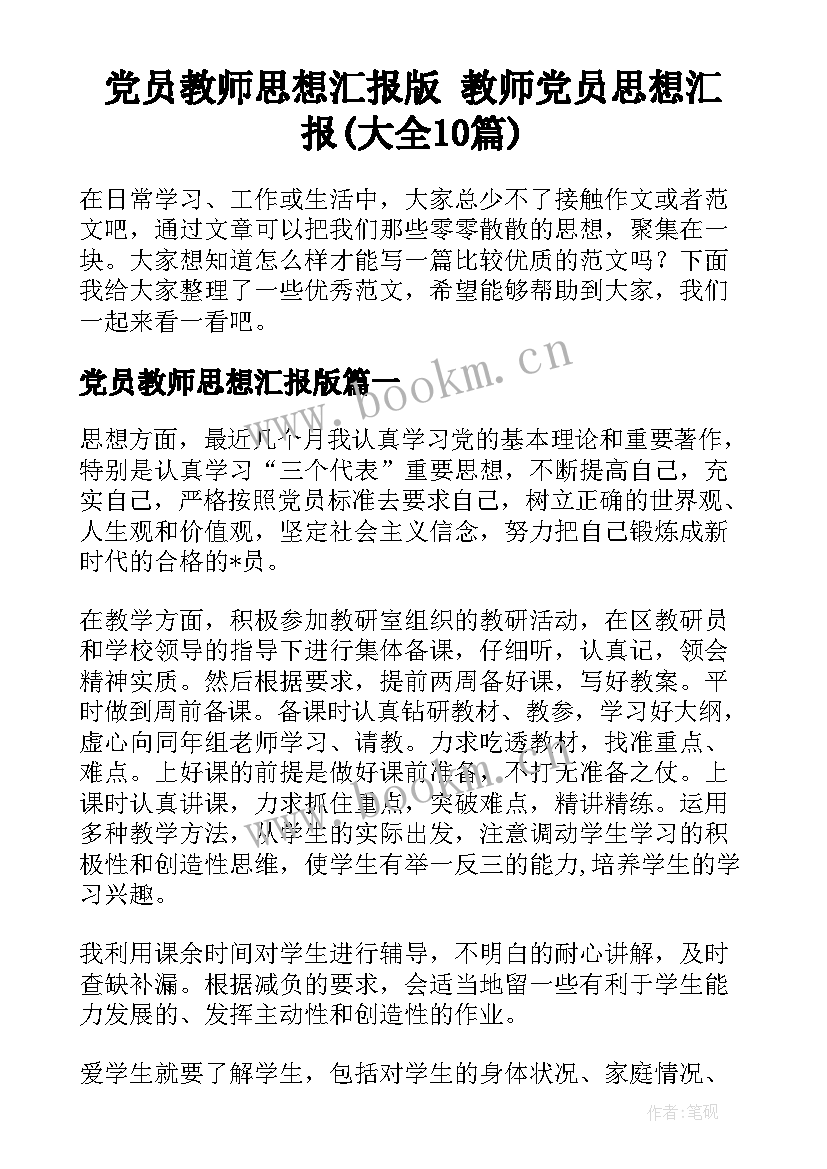 党员教师思想汇报版 教师党员思想汇报(大全10篇)