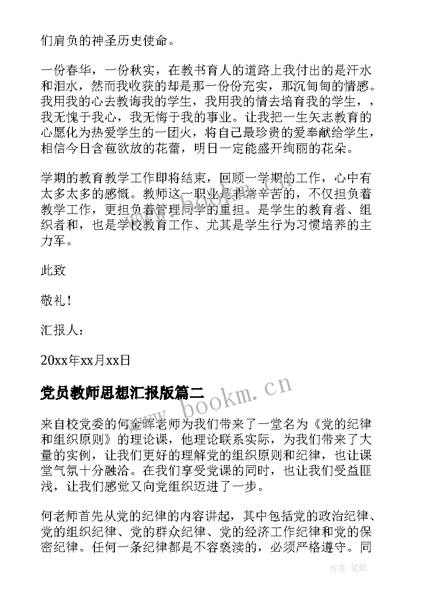 党员教师思想汇报版 教师党员思想汇报(大全10篇)