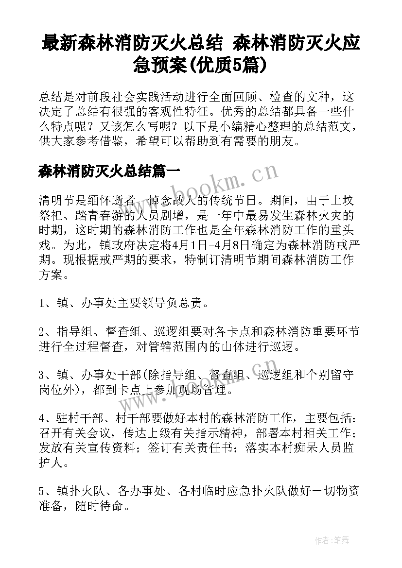 最新森林消防灭火总结 森林消防灭火应急预案(优质5篇)