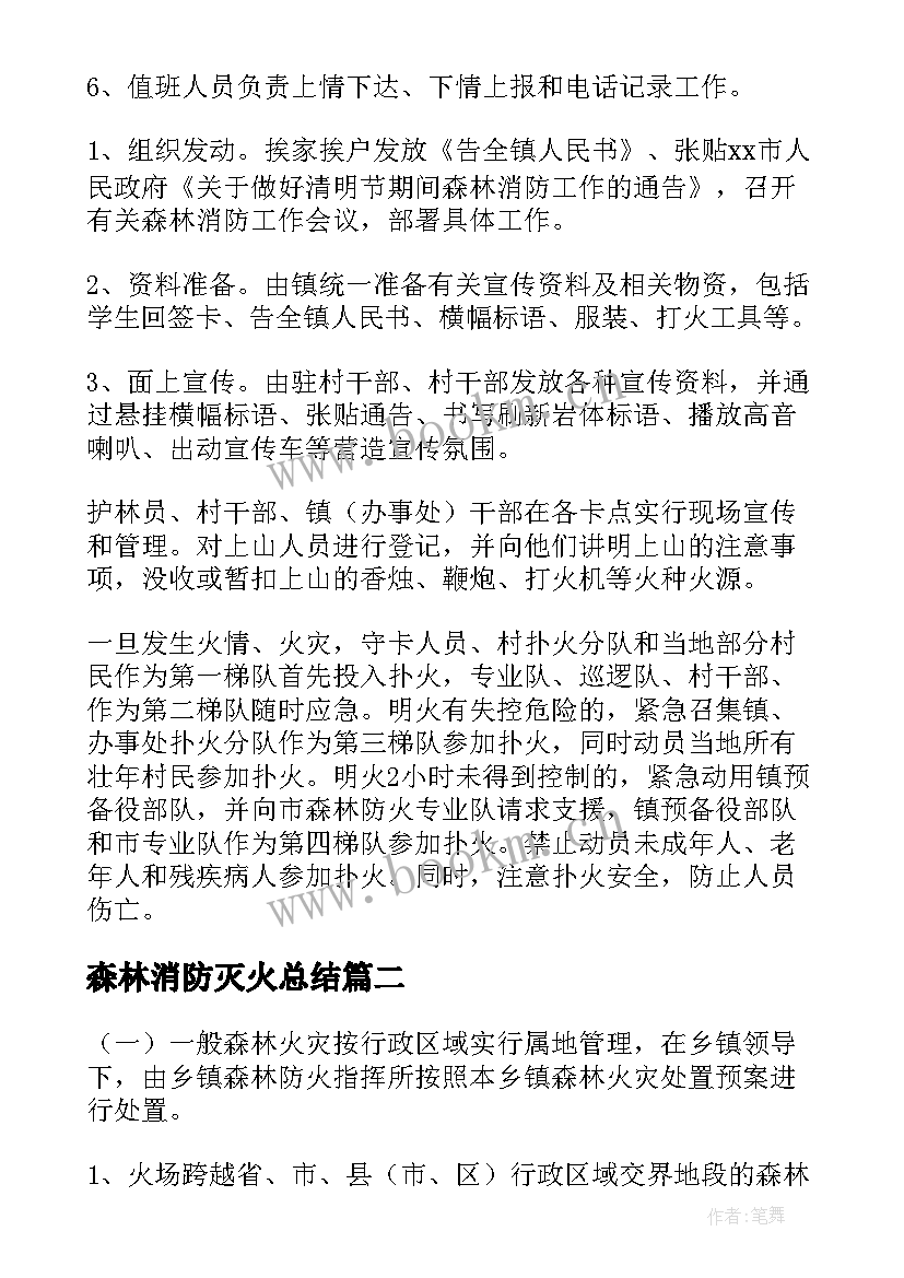 最新森林消防灭火总结 森林消防灭火应急预案(优质5篇)