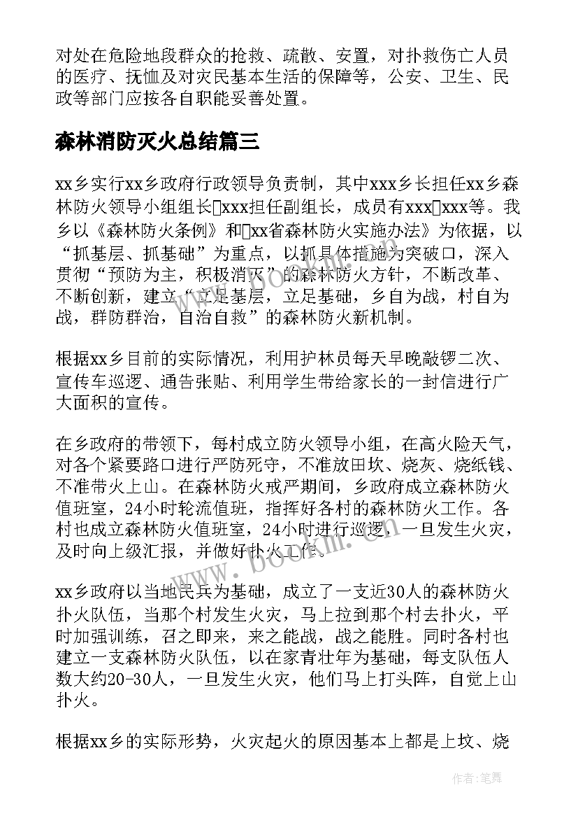 最新森林消防灭火总结 森林消防灭火应急预案(优质5篇)