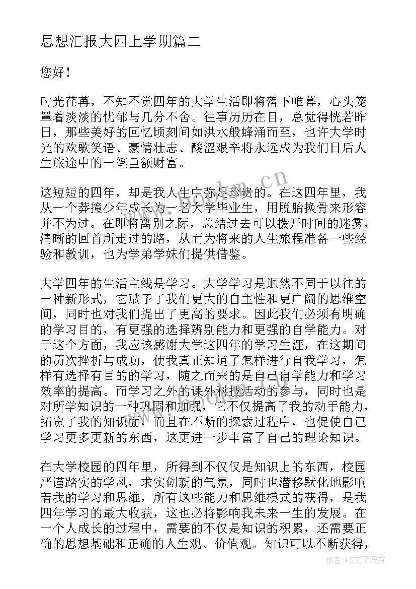 最新思想汇报大四上学期(实用8篇)