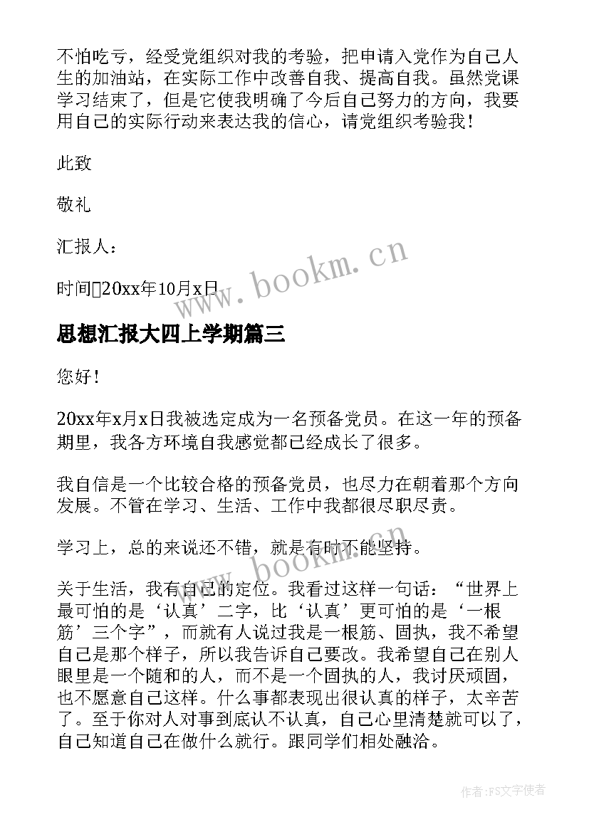 最新思想汇报大四上学期(实用8篇)