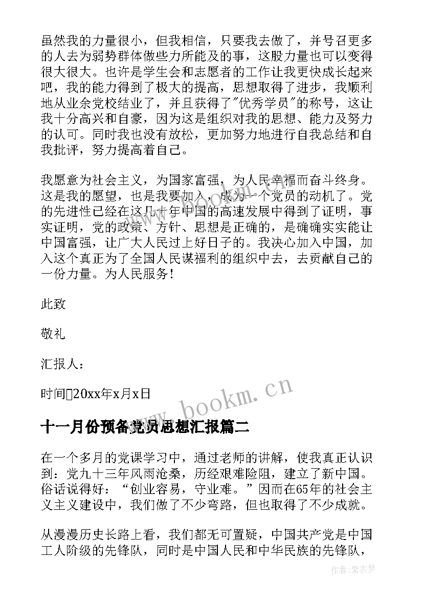 最新十一月份预备党员思想汇报 预备党员思想汇报(精选8篇)