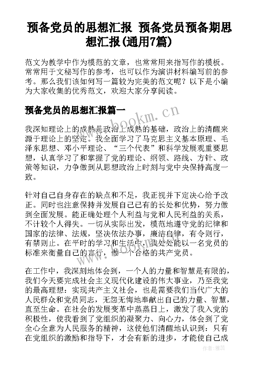 预备党员的思想汇报 预备党员预备期思想汇报(通用7篇)