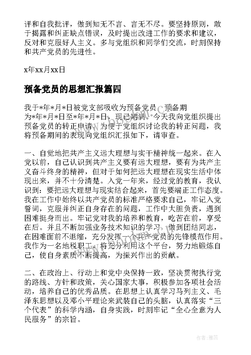 预备党员的思想汇报 预备党员预备期思想汇报(通用7篇)