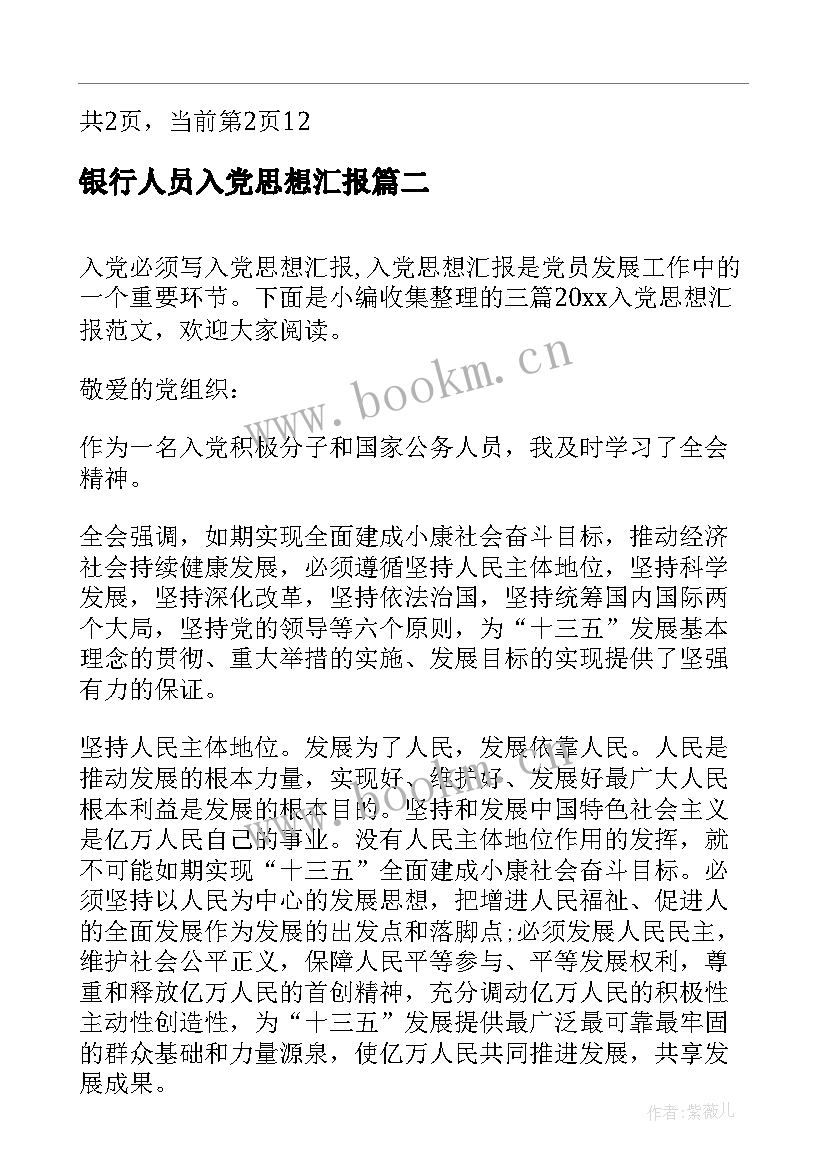 银行人员入党思想汇报(汇总7篇)