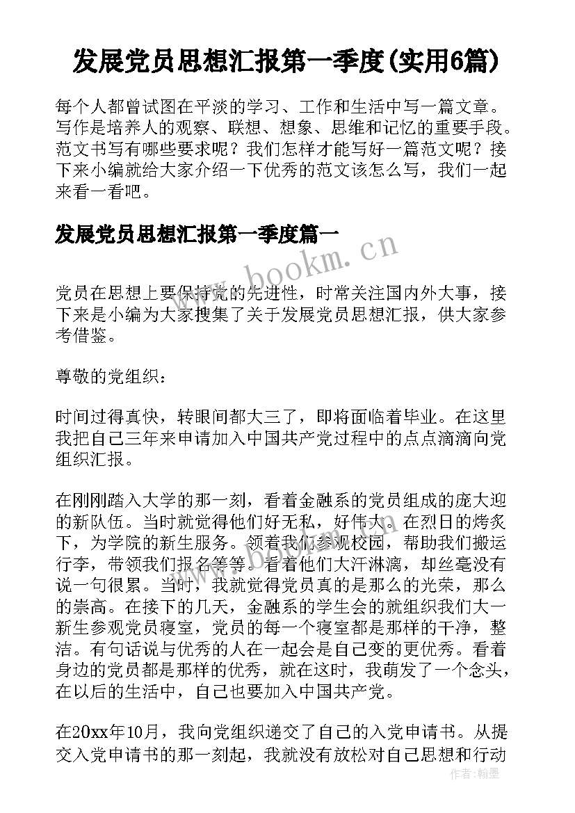 发展党员思想汇报第一季度(实用6篇)