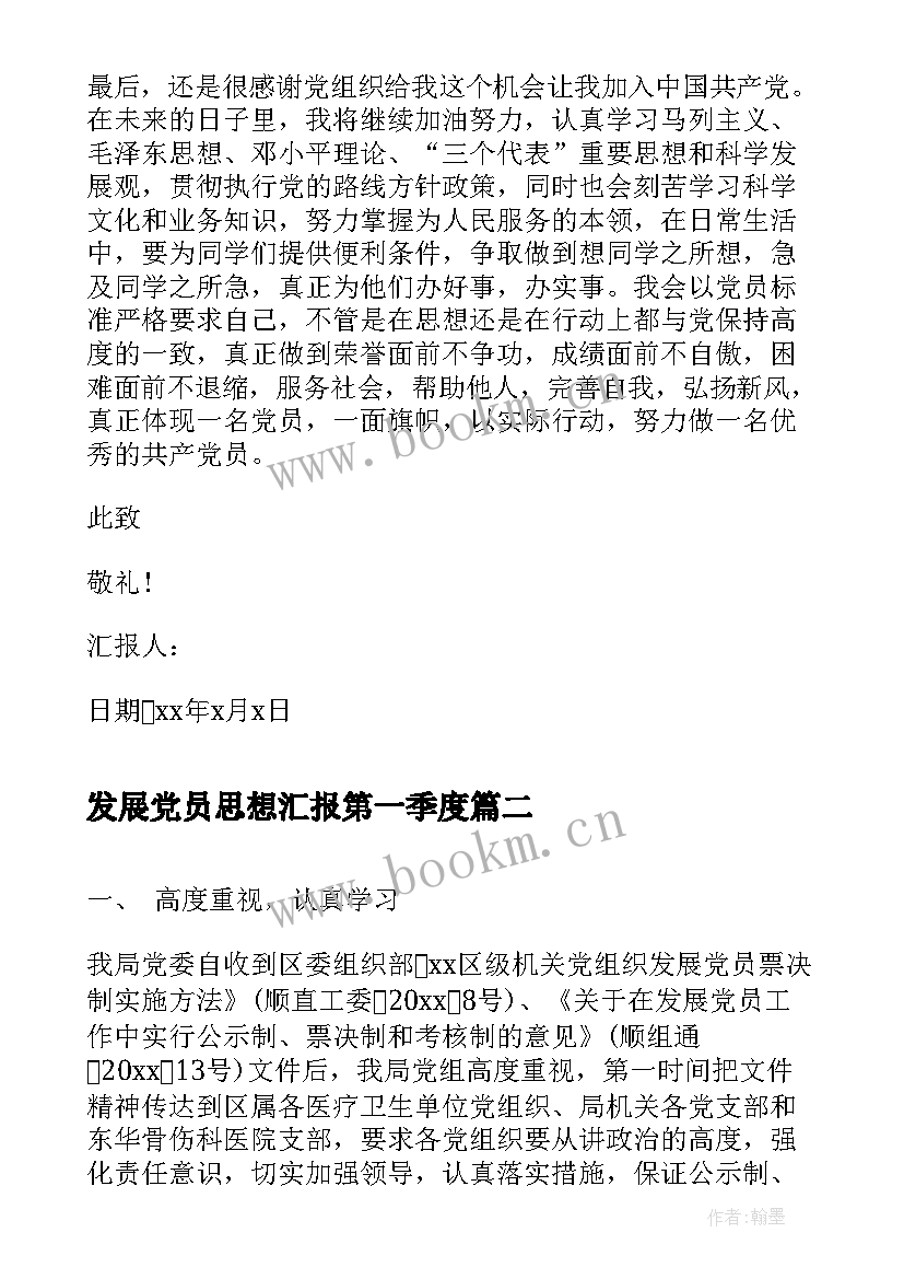 发展党员思想汇报第一季度(实用6篇)