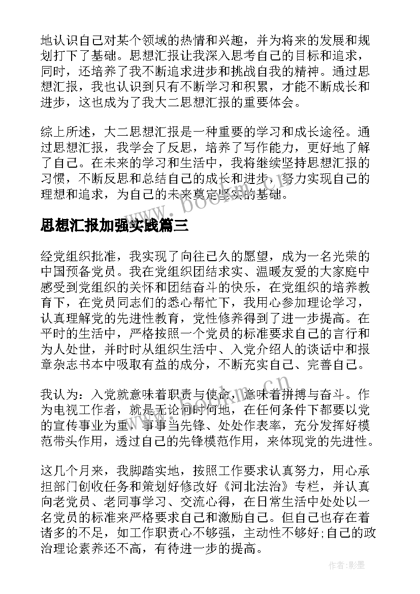 思想汇报加强实践(汇总10篇)