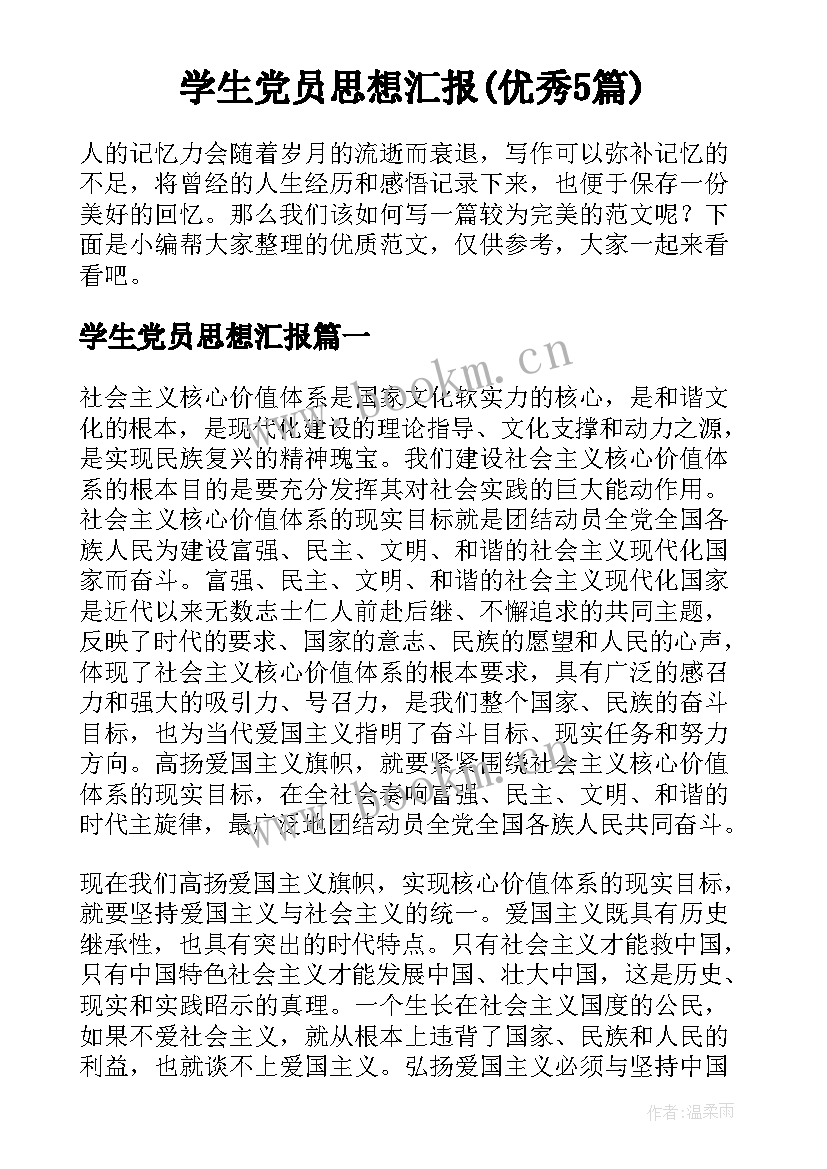 学生党员思想汇报(优秀5篇)