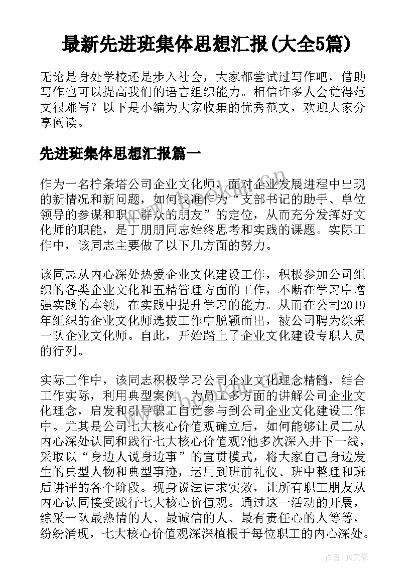 最新先进班集体思想汇报(大全5篇)