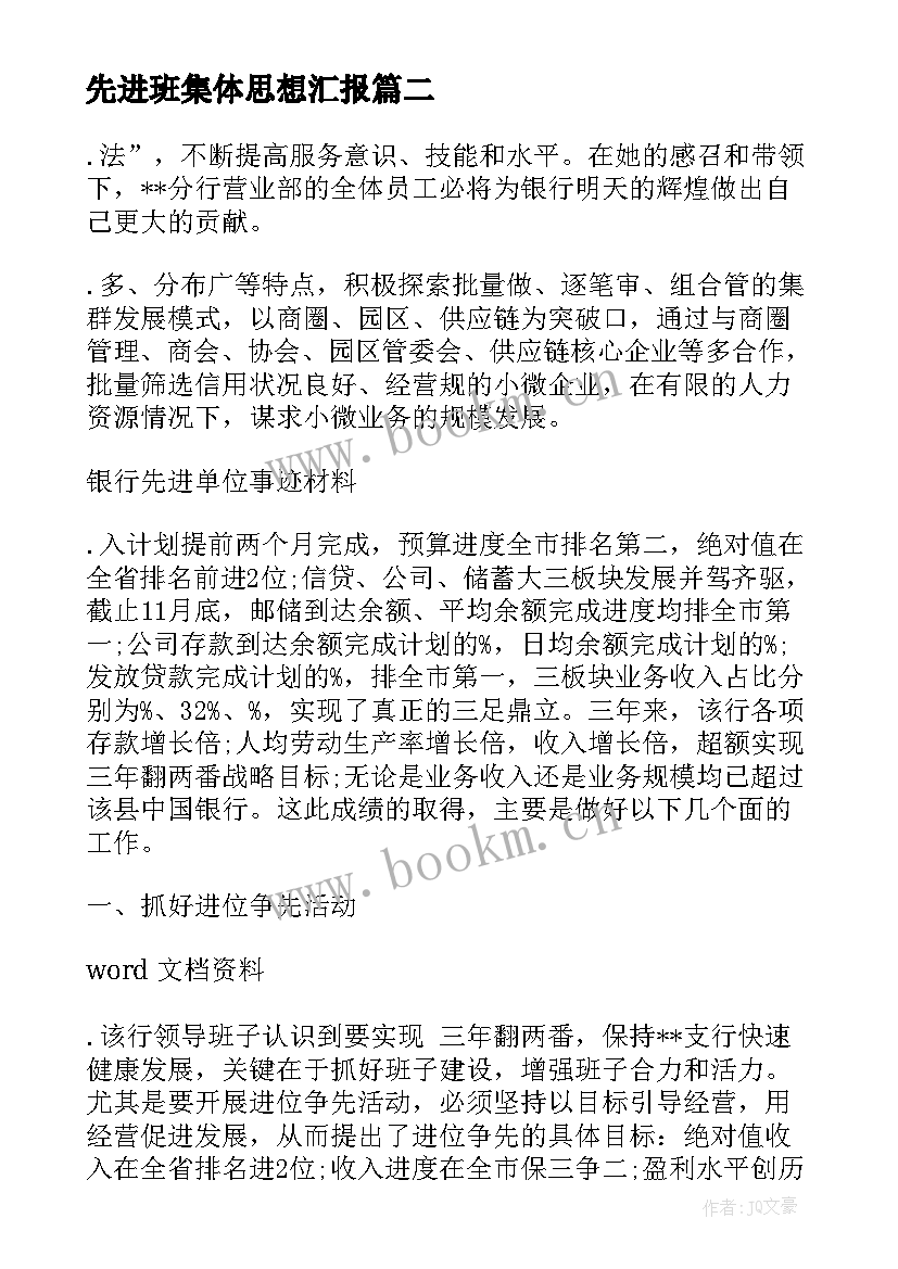 最新先进班集体思想汇报(大全5篇)