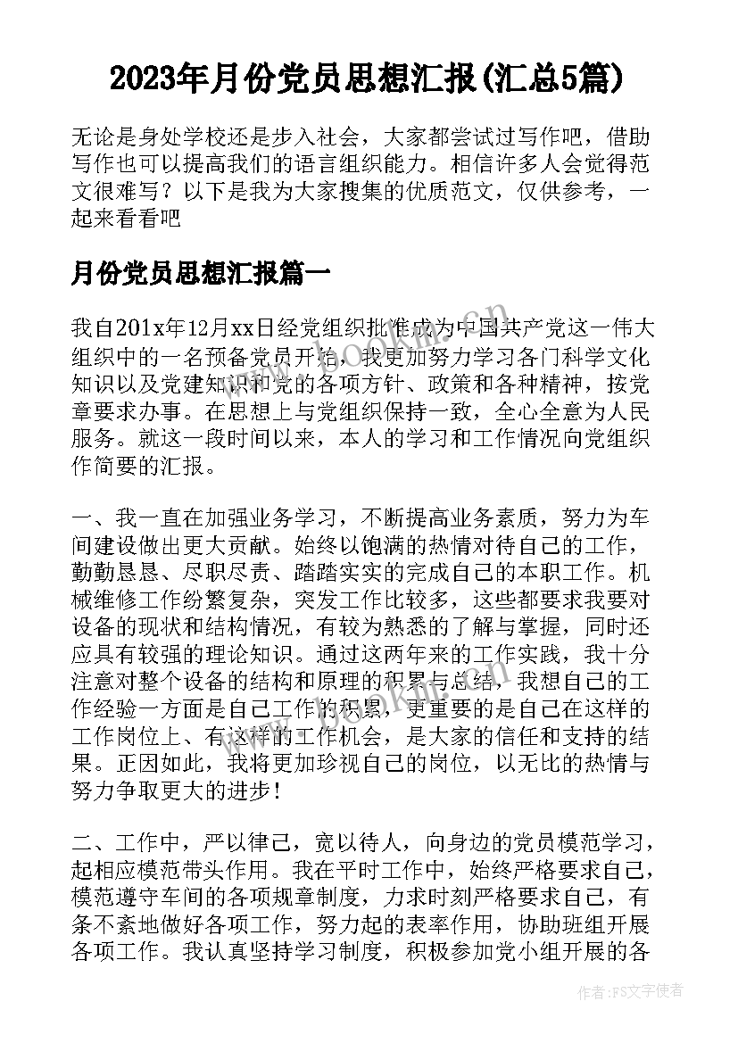 2023年月份党员思想汇报(汇总5篇)