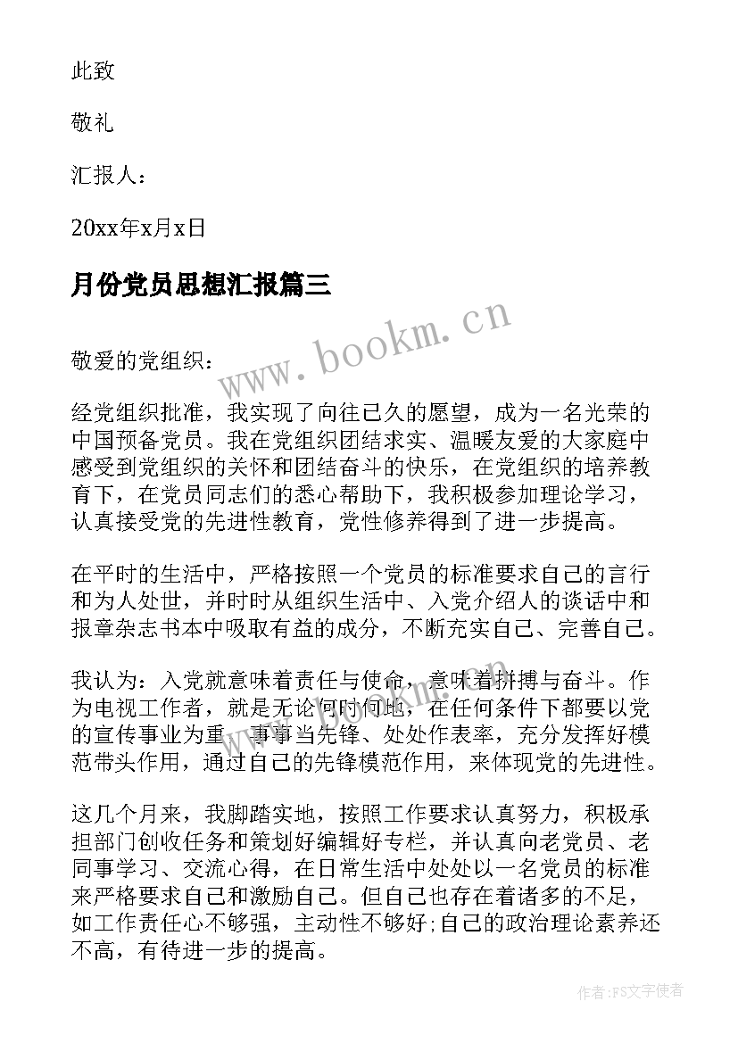 2023年月份党员思想汇报(汇总5篇)