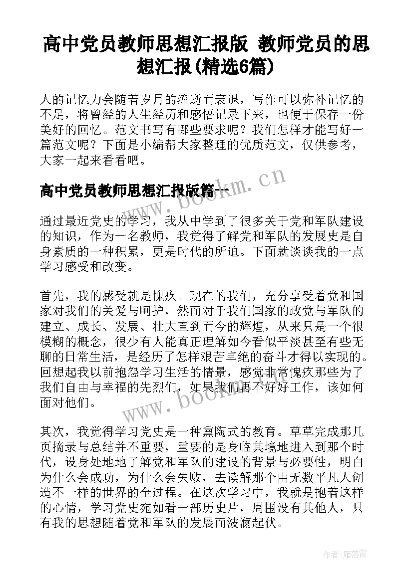 高中党员教师思想汇报版 教师党员的思想汇报(精选6篇)