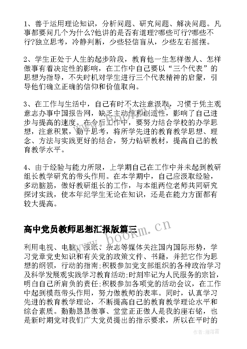 高中党员教师思想汇报版 教师党员的思想汇报(精选6篇)