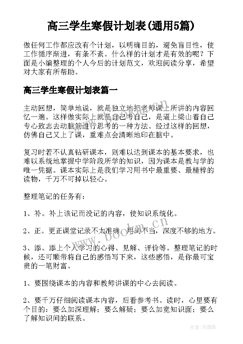 高三学生寒假计划表(通用5篇)