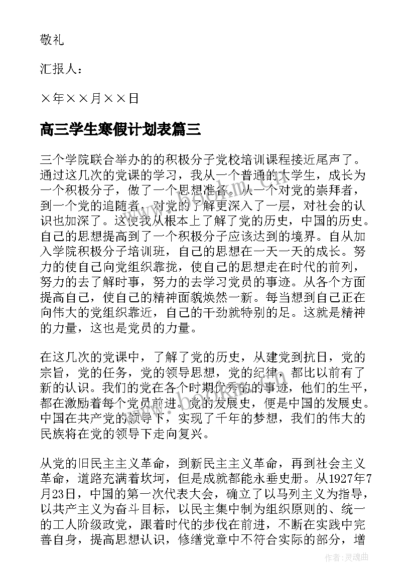 高三学生寒假计划表(通用5篇)