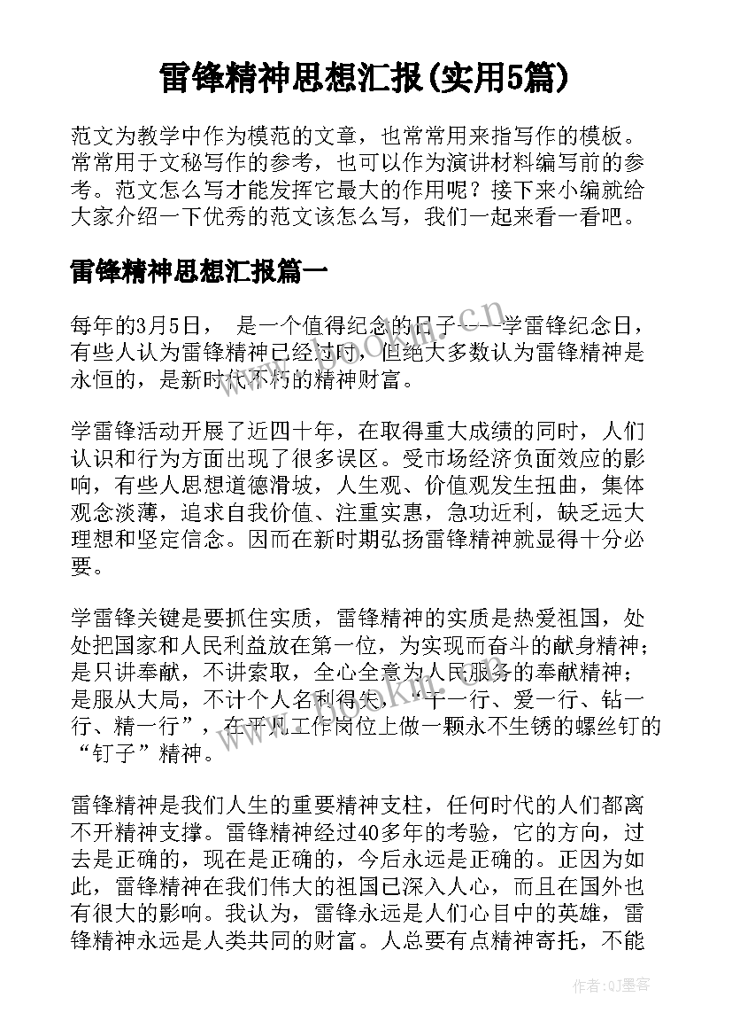 雷锋精神思想汇报(实用5篇)