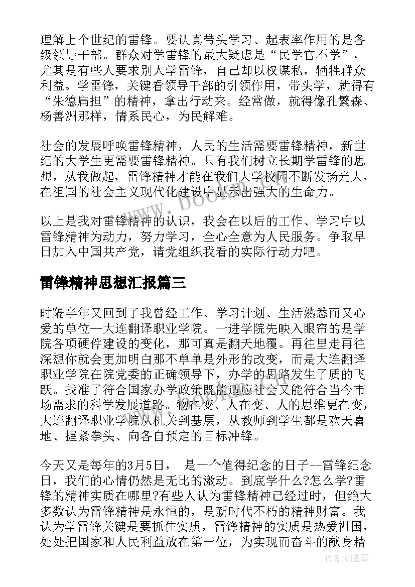 雷锋精神思想汇报(实用5篇)