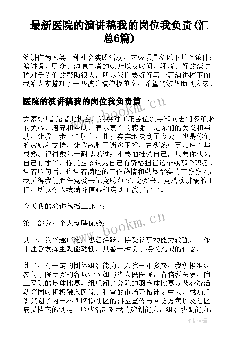 最新医院的演讲稿我的岗位我负责(汇总6篇)