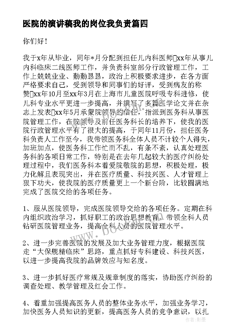 最新医院的演讲稿我的岗位我负责(汇总6篇)