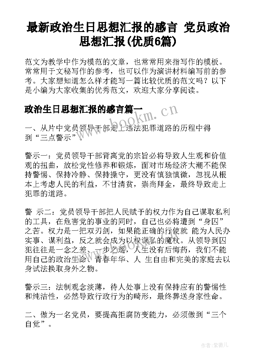 最新政治生日思想汇报的感言 党员政治思想汇报(优质6篇)