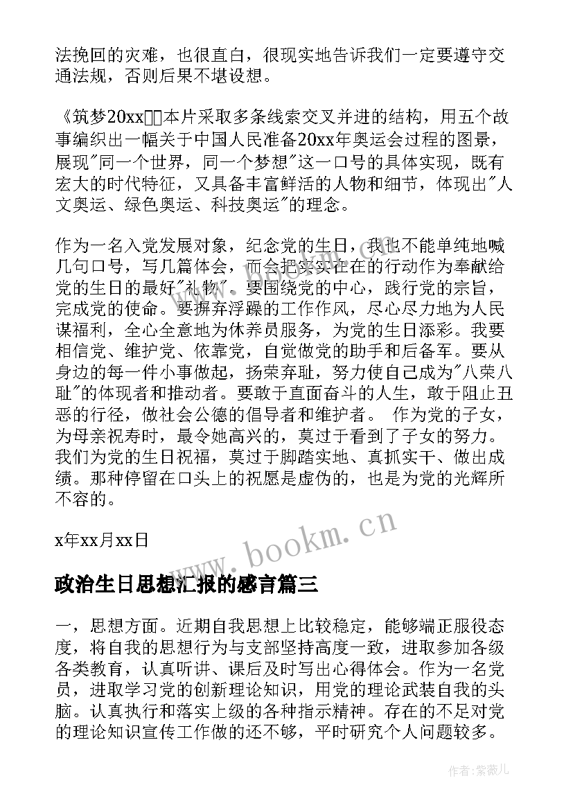 最新政治生日思想汇报的感言 党员政治思想汇报(优质6篇)