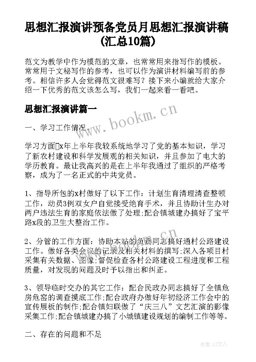 思想汇报演讲 预备党员月思想汇报演讲稿(汇总10篇)