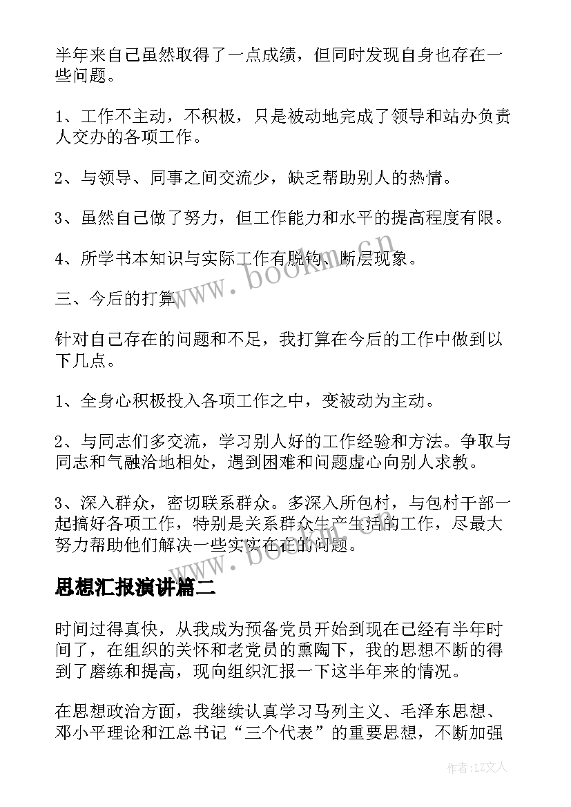 思想汇报演讲 预备党员月思想汇报演讲稿(汇总10篇)