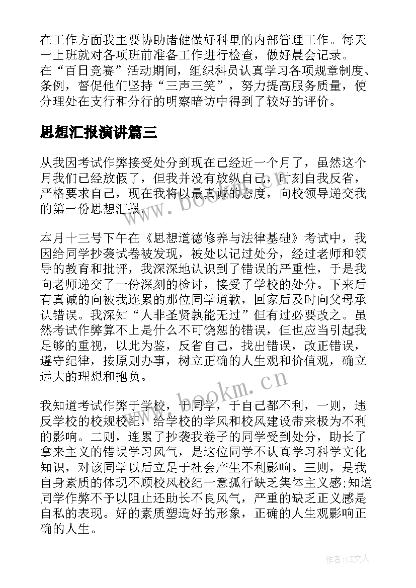 思想汇报演讲 预备党员月思想汇报演讲稿(汇总10篇)