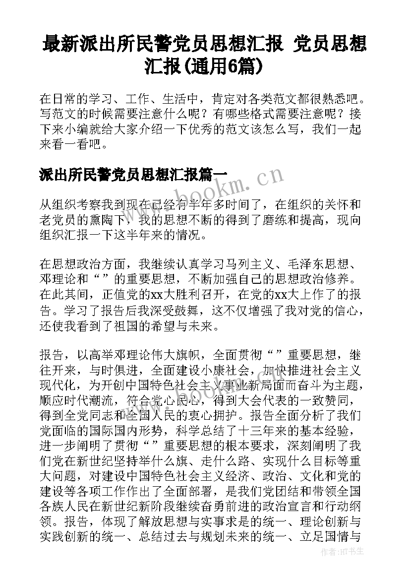 最新派出所民警党员思想汇报 党员思想汇报(通用6篇)