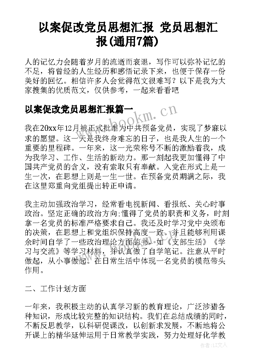 以案促改党员思想汇报 党员思想汇报(通用7篇)