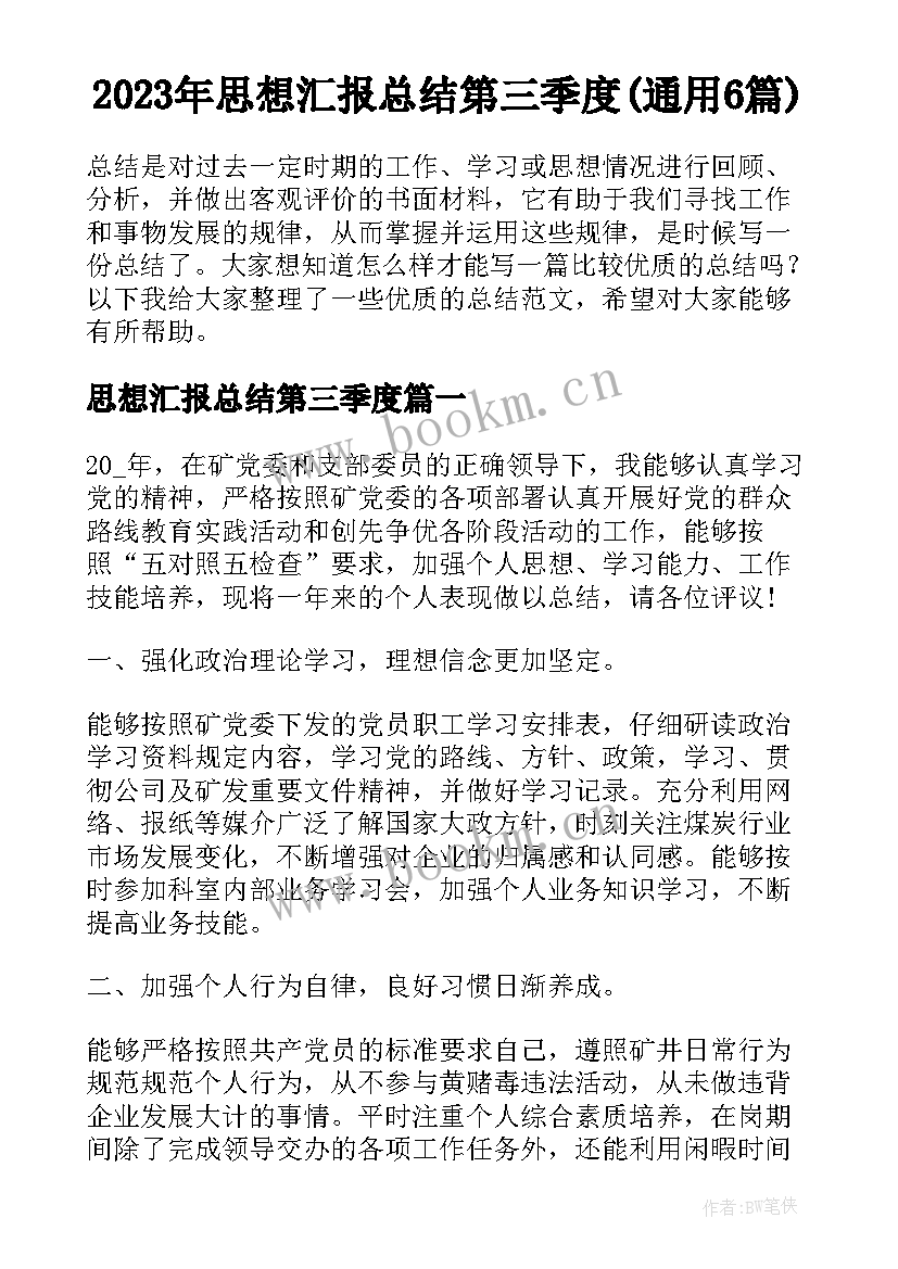 2023年思想汇报总结第三季度(通用6篇)