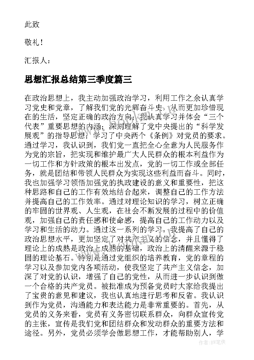 2023年思想汇报总结第三季度(通用6篇)