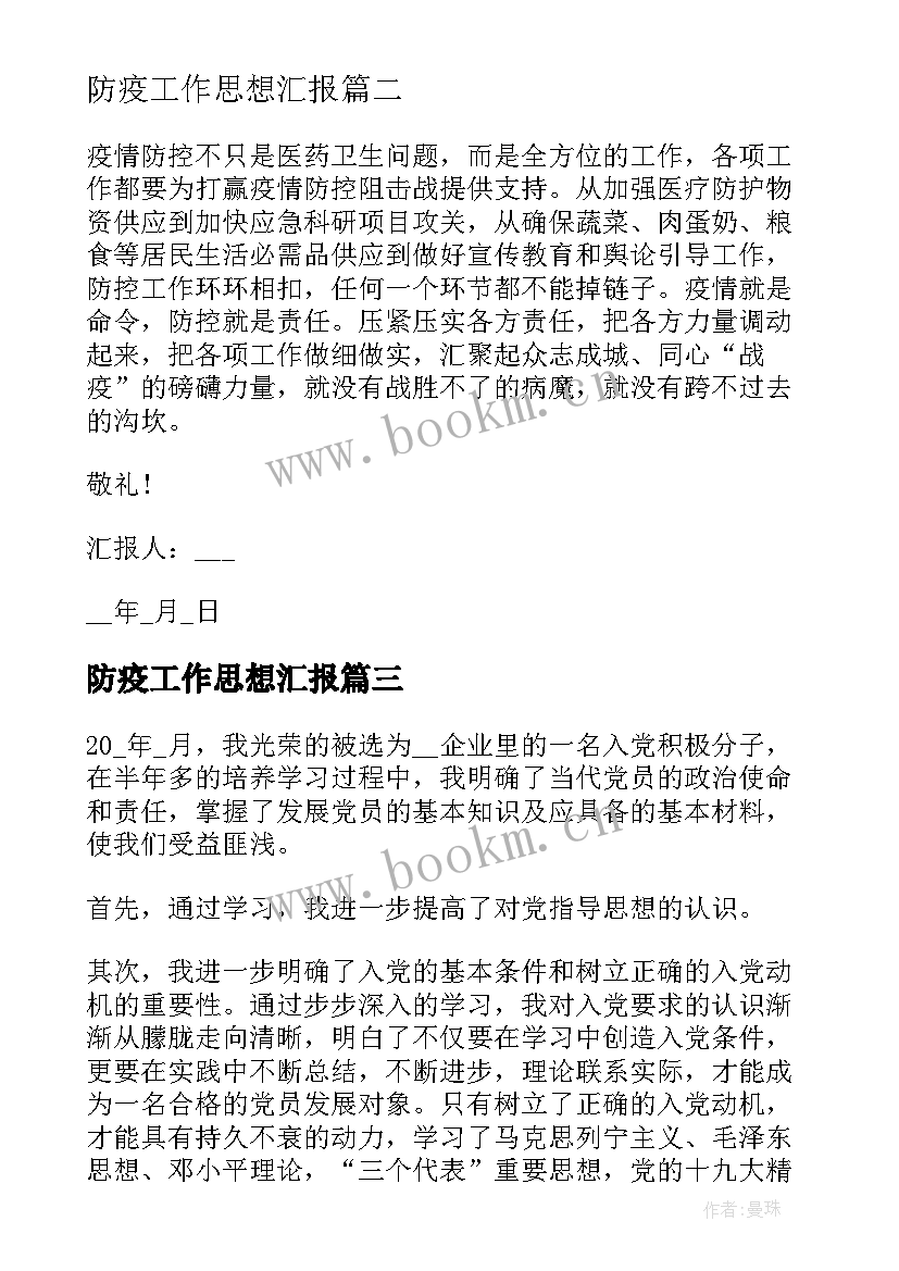 防疫工作思想汇报(大全6篇)