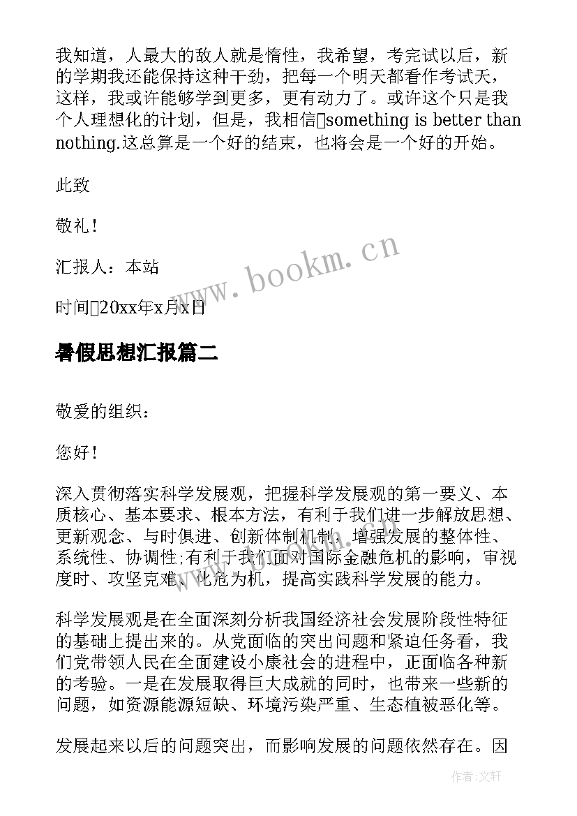 最新暑假思想汇报(精选5篇)