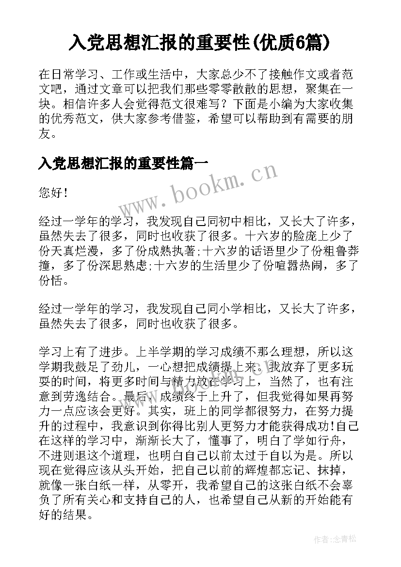 入党思想汇报的重要性(优质6篇)