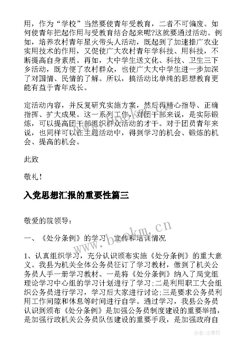 入党思想汇报的重要性(优质6篇)