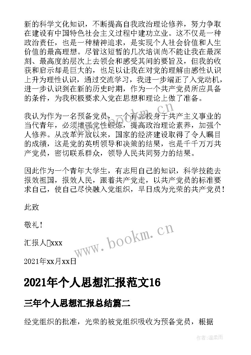 2023年三年个人思想汇报总结(通用6篇)