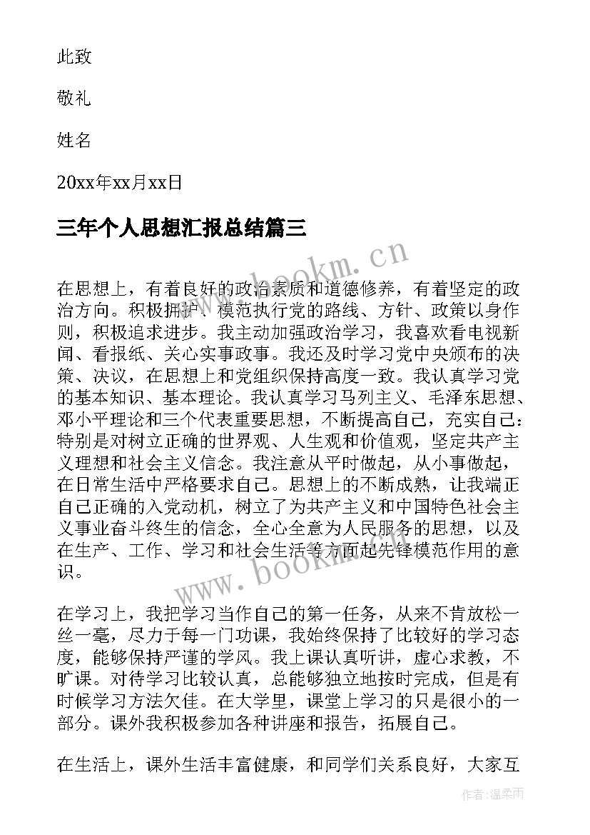 2023年三年个人思想汇报总结(通用6篇)