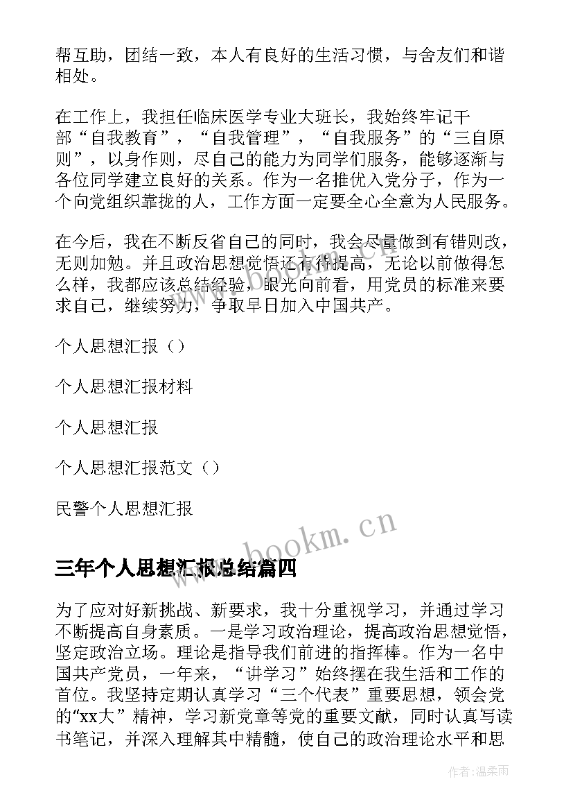 2023年三年个人思想汇报总结(通用6篇)