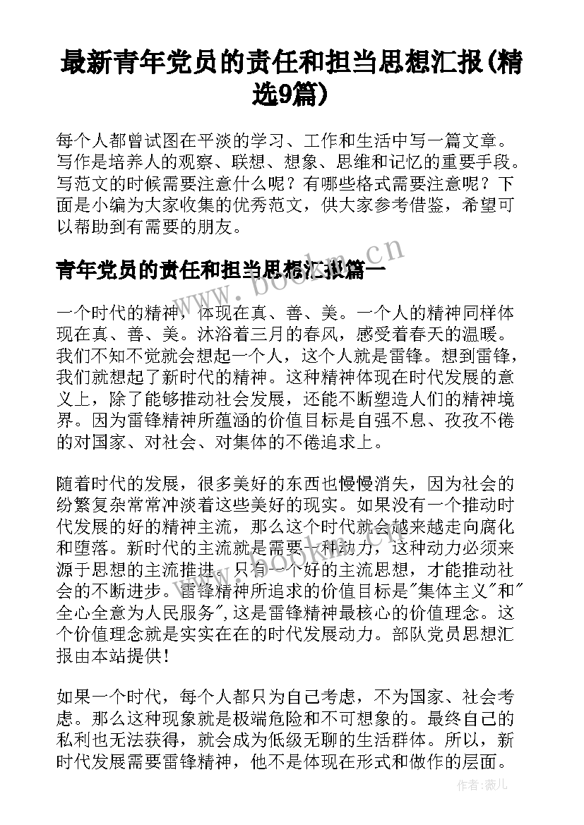 最新青年党员的责任和担当思想汇报(精选9篇)