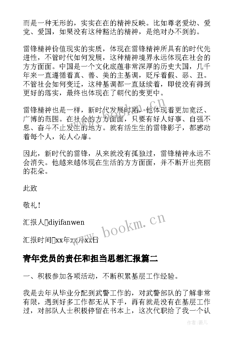 最新青年党员的责任和担当思想汇报(精选9篇)