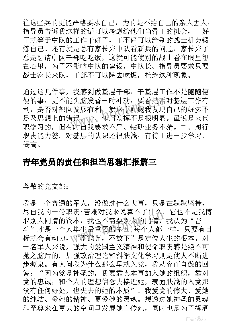 最新青年党员的责任和担当思想汇报(精选9篇)